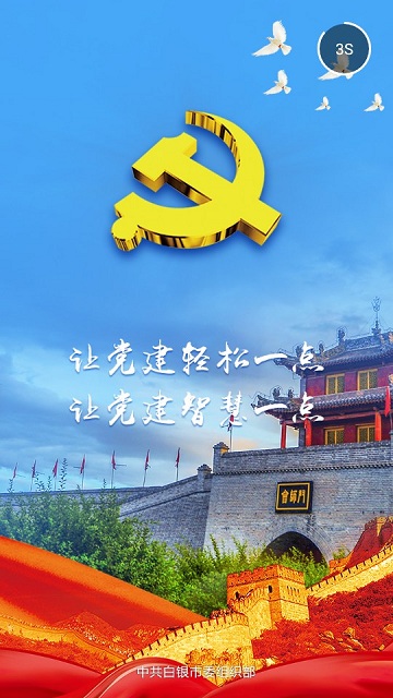 白银智慧党建app下载