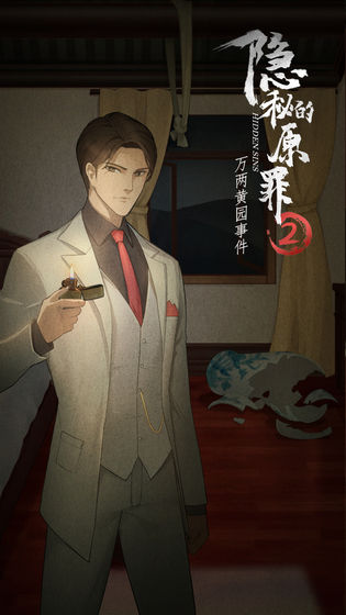 隐秘的原罪2手游下载