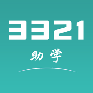 3321助学app