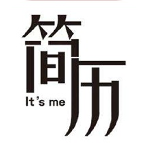 实习生简历app 实习生简历app
