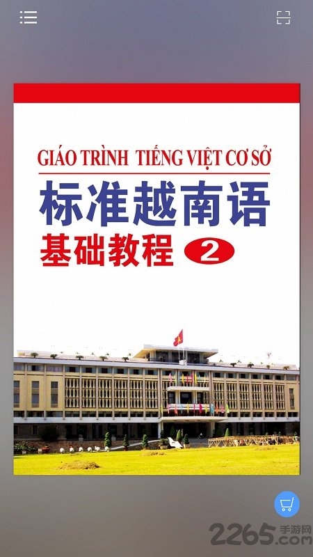 标准越南语基础教程2软件