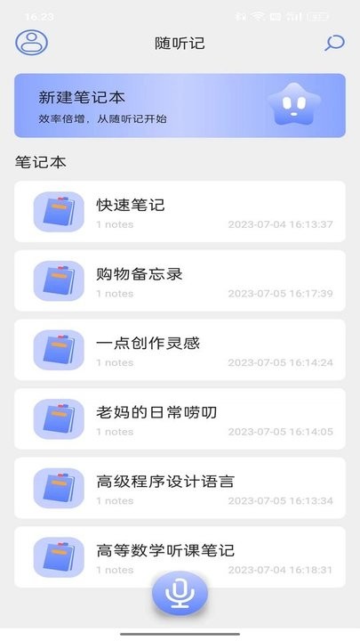 随听记最新版下载