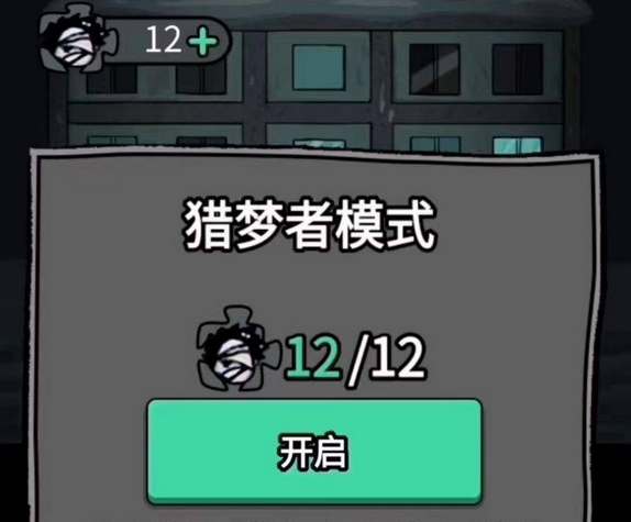 猛鬼宿舍怎么当猎梦者