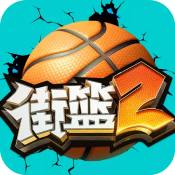 街篮2九游版 街篮2九游版