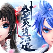剑灭逍遥 剑灭逍遥