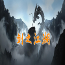 剑之江湖 剑之江湖