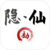 隐仙劫 隐仙劫
