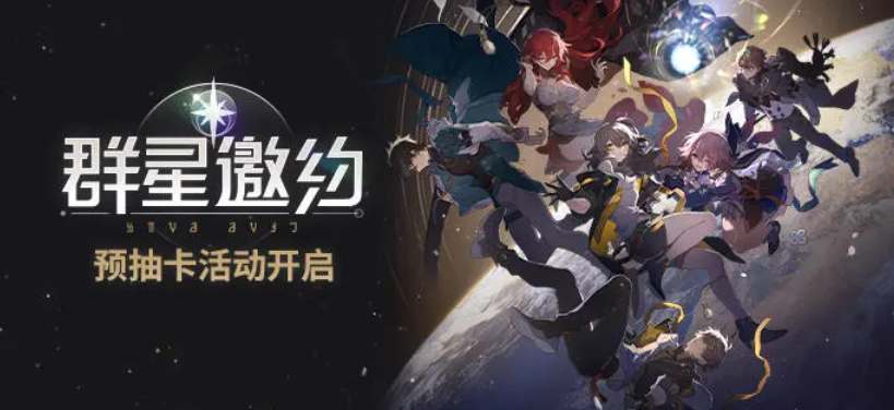 崩坏星穹铁道预抽卡活动地址分享