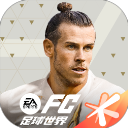 FIFA足球世界手机版 FIFA足球世界手机版