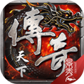 传奇天下 传奇天下