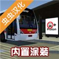 宇通客车模拟器内置涂装版 PBSU 宇通客车模拟器内置涂装版 PBSU