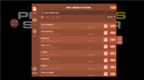宇通客车模拟器内置涂装版图片1