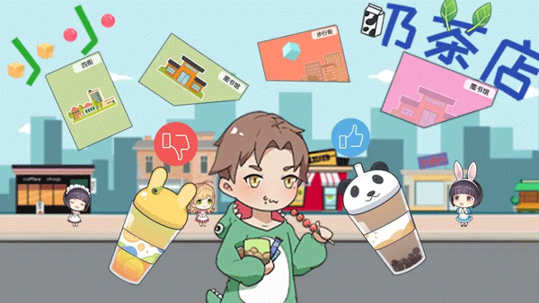 小小奶茶店游戏