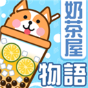 奶茶屋物语最新版 奶茶屋物语最新版