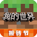 我的世界官方正版 我的世界官方正版