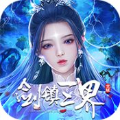 剑镇三界九游版 剑镇三界九游版