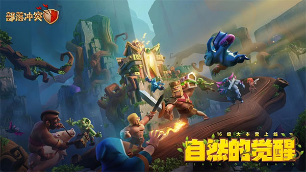 部落冲突果盘游戏官方中文版