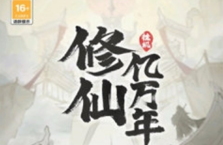 修仙亿万年1