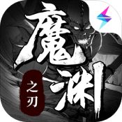 魔渊之刃九游版 魔渊之刃九游版