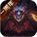 暗黑破坏神不朽手游最新版 暗黑破坏神不朽手游最新版