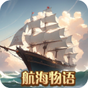 航海物语官方版 航海物语官方版