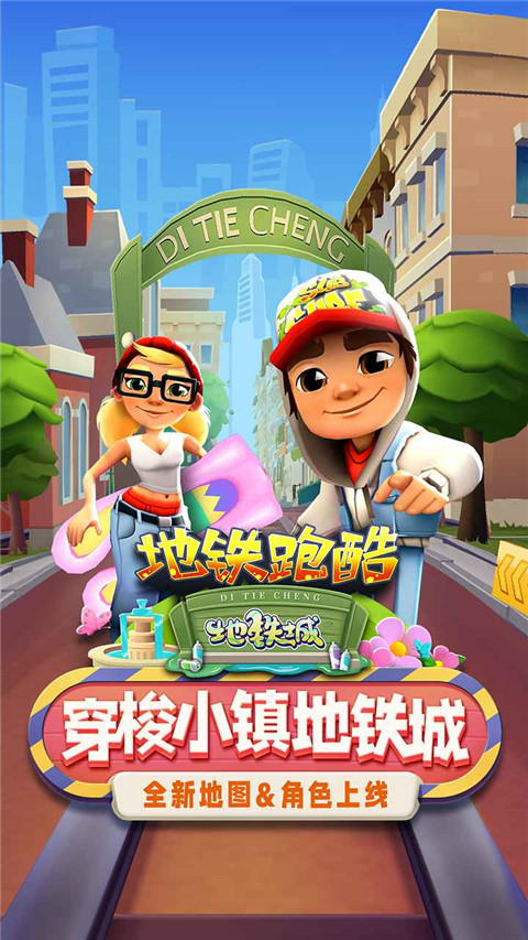 地铁跑酷地铁城国际服