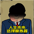 升官模拟器中文版 升官模拟器中文版