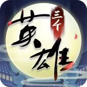 三个英雄上河图九游版 三个英雄上河图九游版