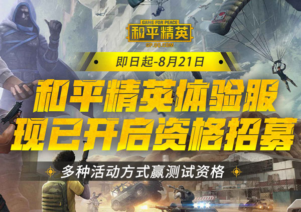 和平精英体验服官方正版