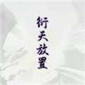 衍天放置安卓版 衍天放置安卓版