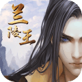 兰陵王九游版 兰陵王九游版