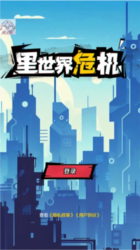 里世界危机联机版