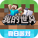 我的世界夏日派对官方正版 我的世界夏日派对官方正版