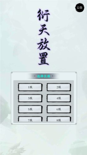 衍天放置安卓版图片1