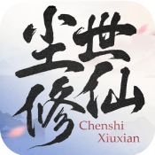 尘世修仙 尘世修仙