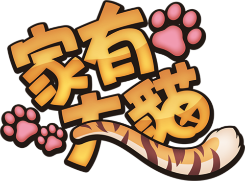 家有大猫1