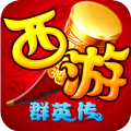 西游群英传九游版 西游群英传九游版