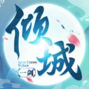 倾城一剑ios版