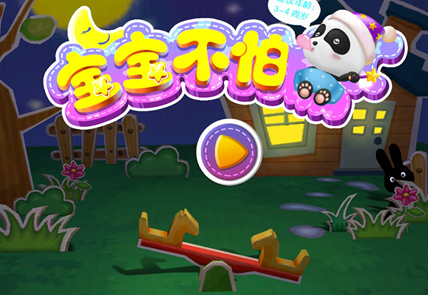 宝宝不怕官方版