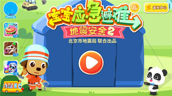 宝宝巴士宝宝地震安全2官方版