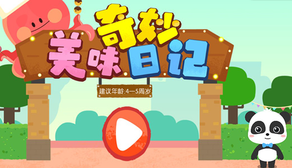 奇妙美味日记官方版