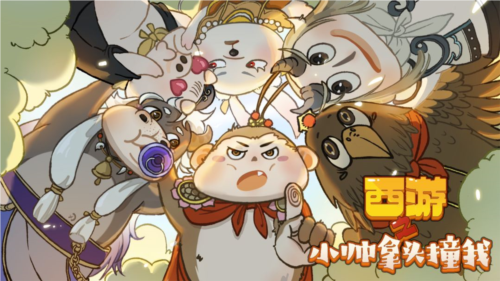 西游之小帅拿头撞我1