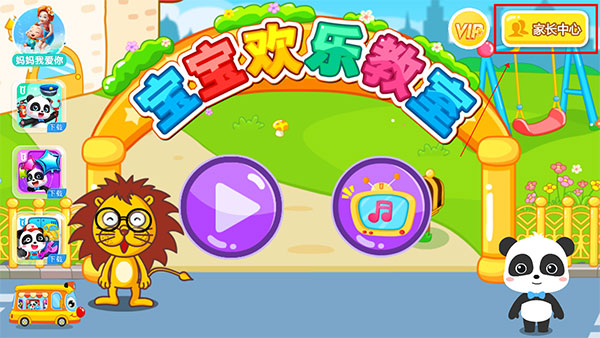 宝宝欢乐教室官方版
