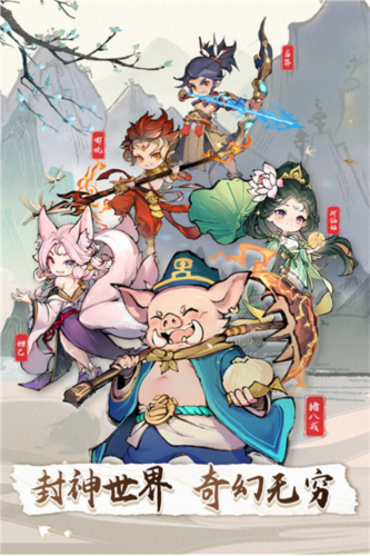 封神让我来图片1