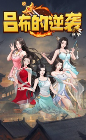 吕布的逆袭游戏 吕布的逆袭2