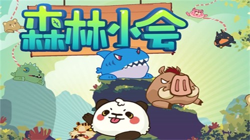 森林小会官方版
