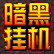 暗黑挂机 暗黑挂机