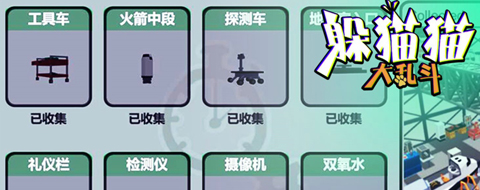 躲猫猫大乱斗游戏攻略