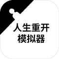 人生重开模拟器魔改版 人生重开模拟器魔改版