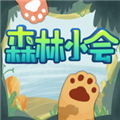 森林小会官方版 森林小会官方版